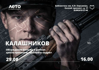 В библиотеке имени Кирсанова обсудят биографическую драму Константина Буслова "Калашников"
