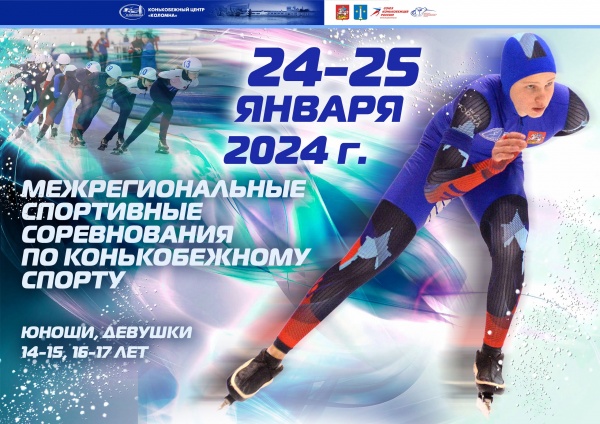 Межрегиональные соревнования по конькобежному спорту состоятся в Коломне