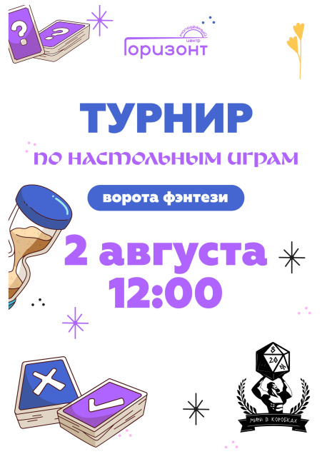 Турнир по настольным играм "Ворота фэнтези"