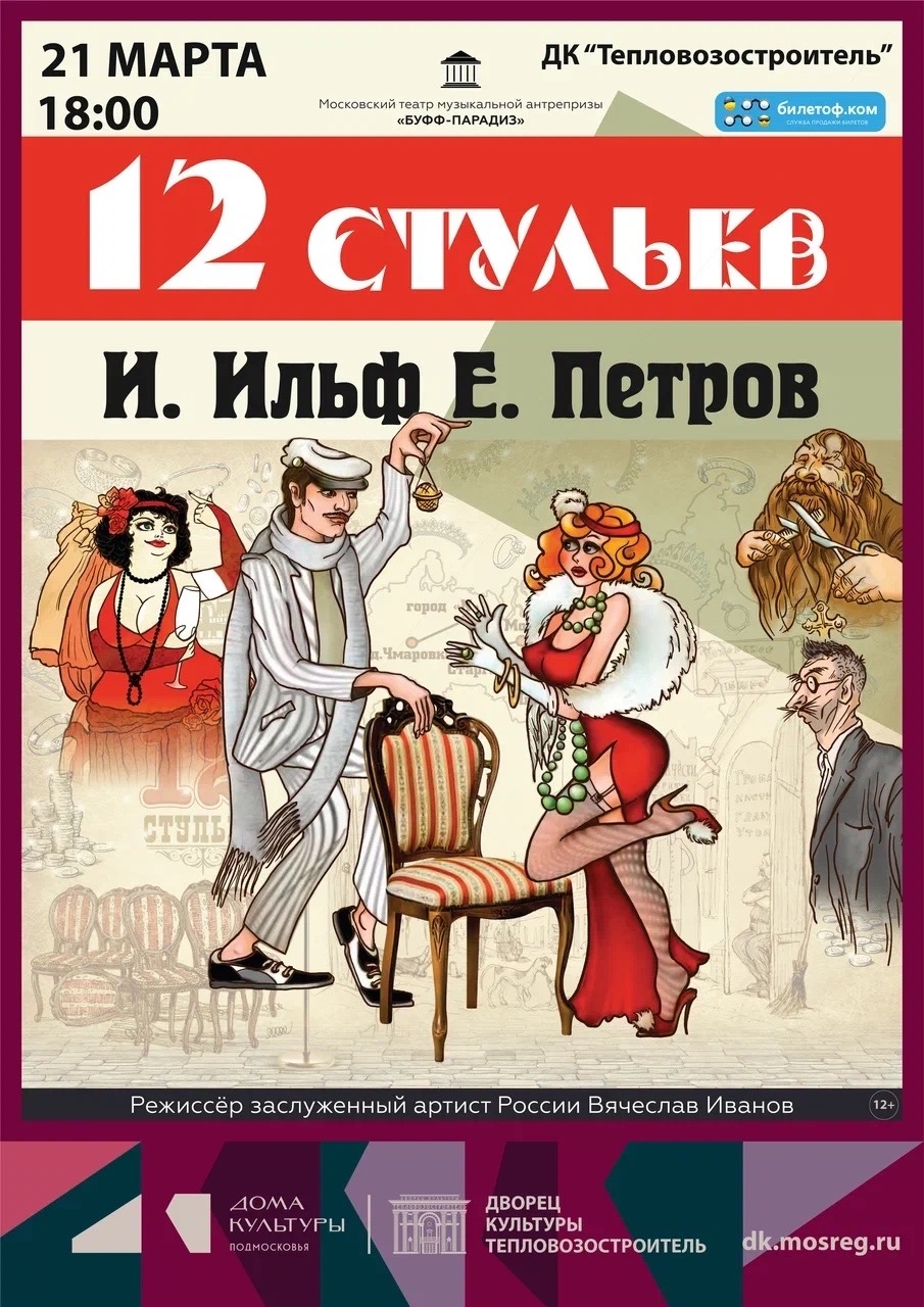 Мюзикл "12 стульев"