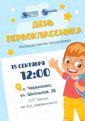 "День первоклассника" отметят школьники Черкизовской школы