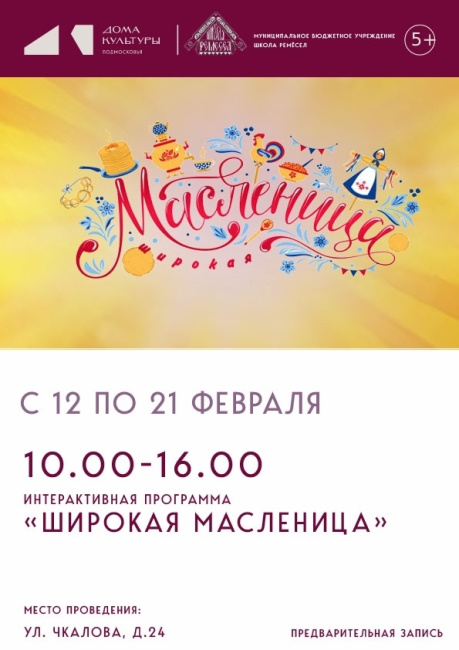 Интерактивная программа "Широкая масленица"