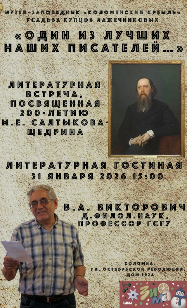 Мероприятие, посвящённое 200-летию со дня рождения М.Е. Салтыкова-Щедрина