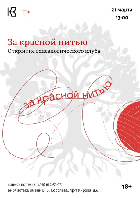 Открытие генеалогического клуба "За красной нитью"