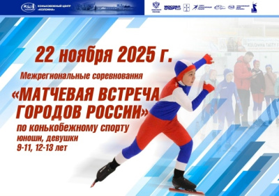 Соревнования по конькобежному спорту &quot;Матчевая встреча городов России&quot; пройдут в Коломне