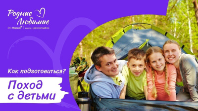 Семейный поход — это не только смена обстановки