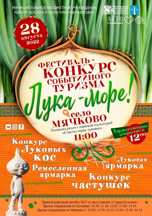 Луковый фестиваль состоится в Мячкове 28 августа