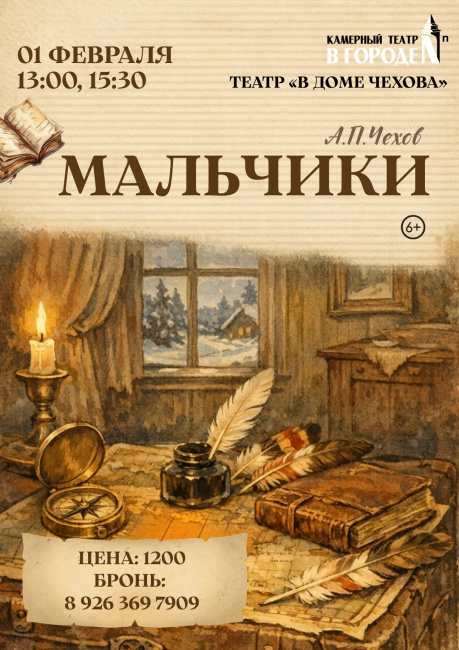 Театр "В доме Чехова" с постановкой "Мальчики"