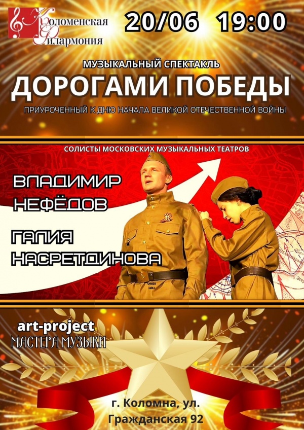 Коломенская филармония приглашает на музыкальный спектакль "Дорогами Победы"