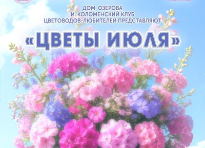 Июльские цветы снова захватят Дом Озерова