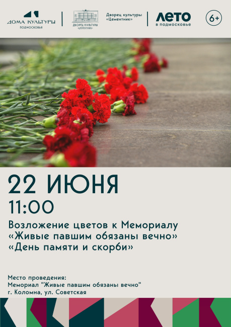 Возложение цветов к Мемориалу "Живые павшим обязаны вечно": "День памяти и скорби"