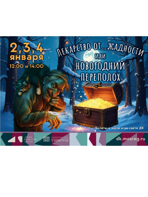 Новогоднее представление &quot;Лекарство от…жадности или новогодний переполох&quot;
