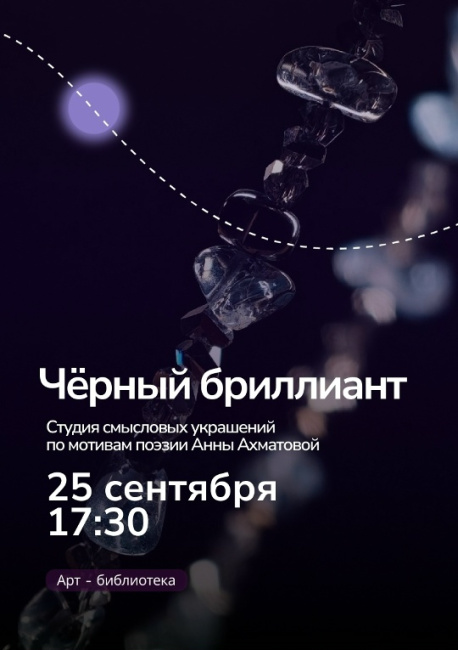 Вечер "Чёрный бриллиант"