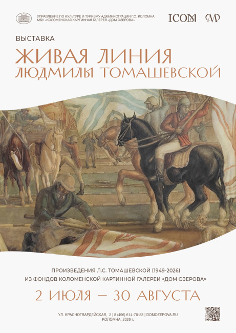 Выставка "Живая линия Людмилы Томашевской"