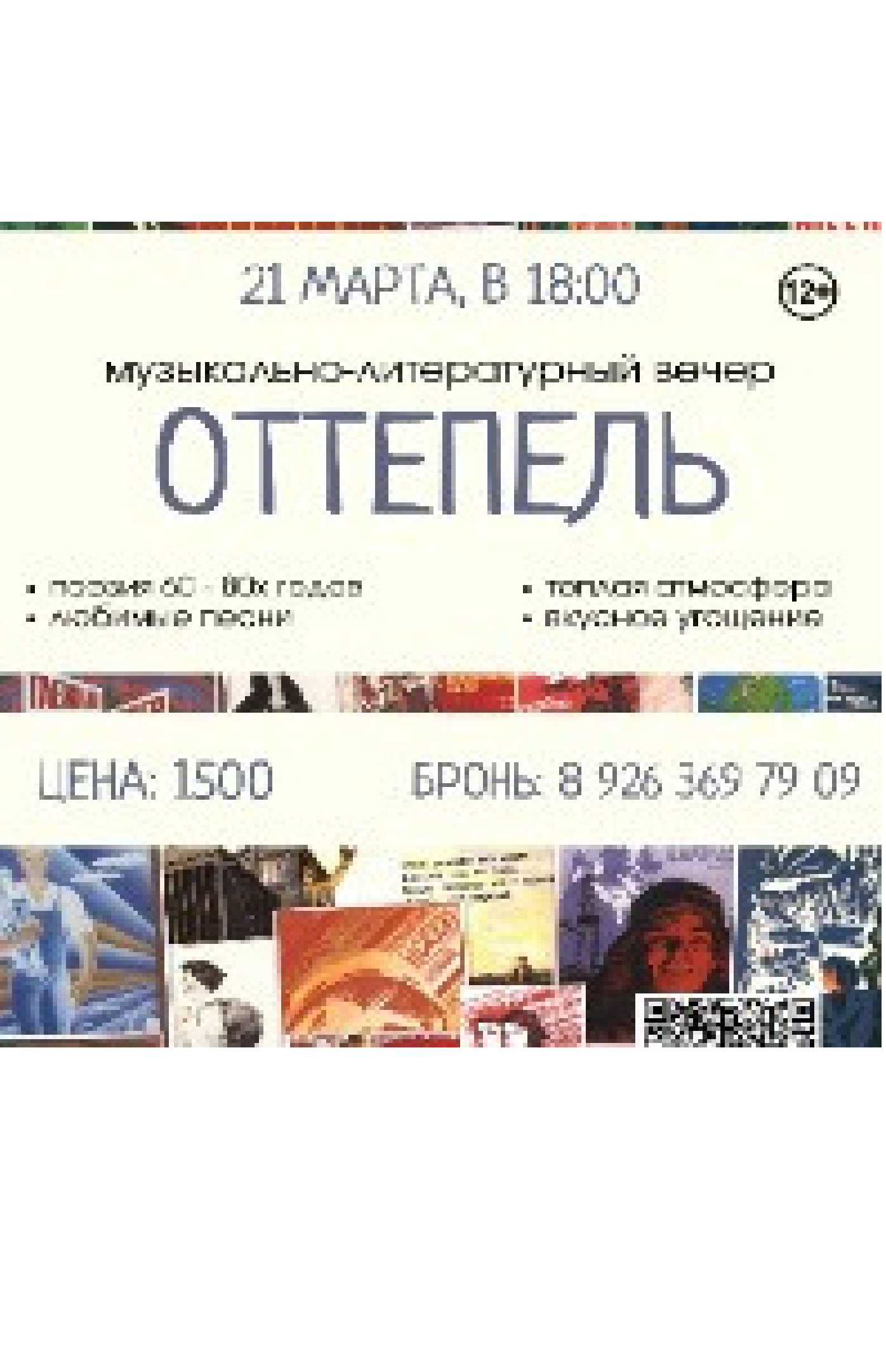 Музыкально-литературный вечер "Оттепель"