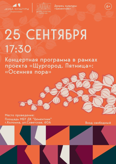 "Осенняя пора"