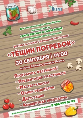 Фестиваль "Тёщин погребок" состоится в городском округе Воскресенск