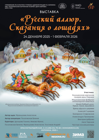 В Доме Озерова откроется выставка "Русский аллюр. Сказания о лошадях" 