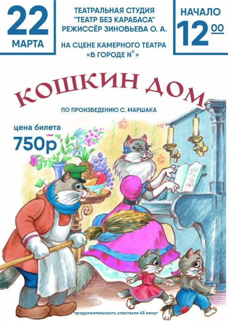 Спектакль "Кошкин дом"