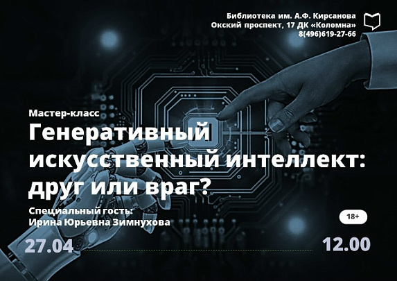 "Генеративный искусственный интеллект: враг или друг?"