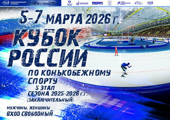 В Конькобежном центре "Коломна" пройдёт заключительный этап Кубка России по конькобежному спорту