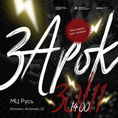 Ежегодный фестиваль-конкурс рок-музыки &quot;ЗаРок&quot;