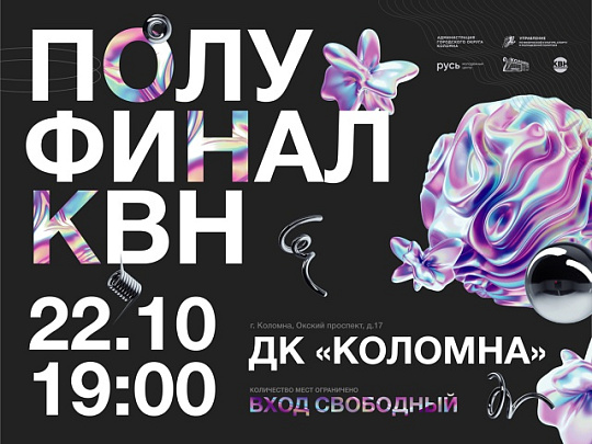 Сезон лиги КВН городского округа Коломна возвращается!