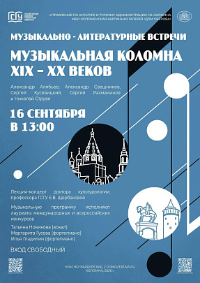 Новый масштабный проект — "Музыкально-литературные встречи" представляет Дом Озерова совместно с ГСГУ