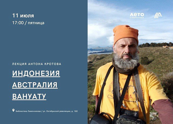 Путешественник и писатель Антон Кротов выступит в Коломне