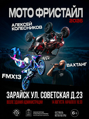 В Зарайске состоится выступление команды мотофристайла