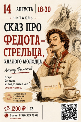 Сказ про Федота-стрельца, удалого молодца