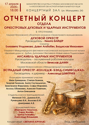 В 1-м Московском областном музыкальном колледже состоится отчётный концерт