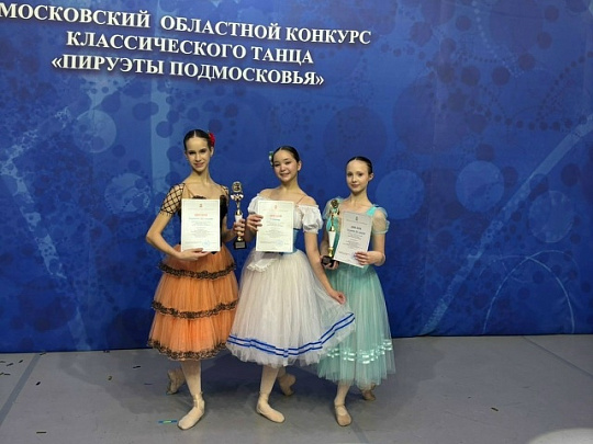Коломчанки завоевали награды конкурса классического танца &quot;Пируэты Подмосковья&quot;