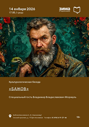 В Кирсановке пройдёт лекция о творчестве Павла Бажова 