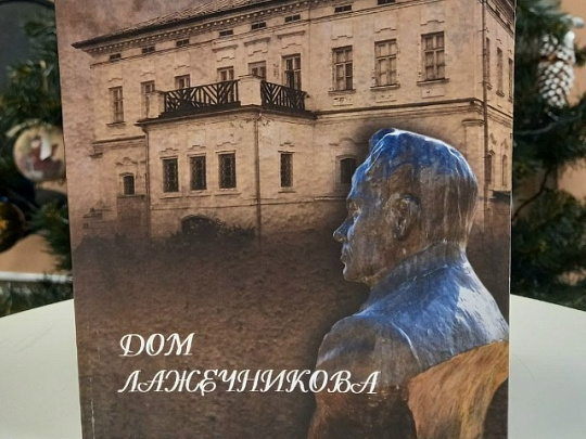 Фонд библиотеки Лажечникова пополнился новым изданием