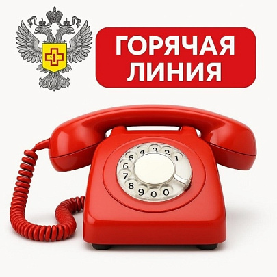 Управление Роспотребнадзора по Московской области проводит "горячую линию"