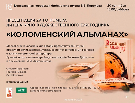 В Королёвке презентуют очередной номер &quot;Коломенского альманаха&quot;