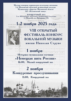 Фестиваль-конкурс вокальной музыки имени Николая фон Струве пройдёт в Коломне