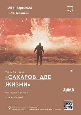 "Сахаров. Две жизни"