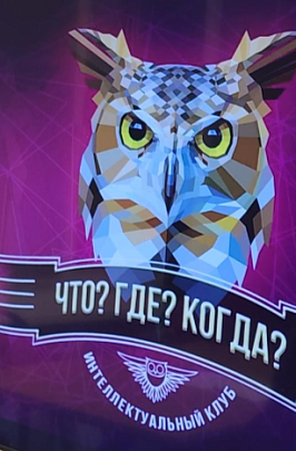 Интеллектуальные сражения Егорьевска на игре &quot;Что? Где? Когда?&quot;