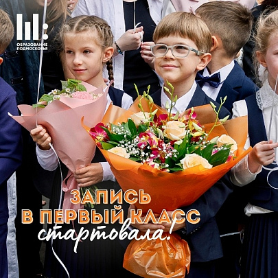 Стартовала запись в первый класс