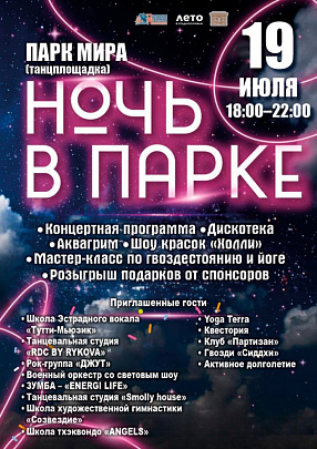 Незабываемая ночь в парке