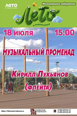 На Москворецкой набережной выступит флейтист Кирилл Лукьянов