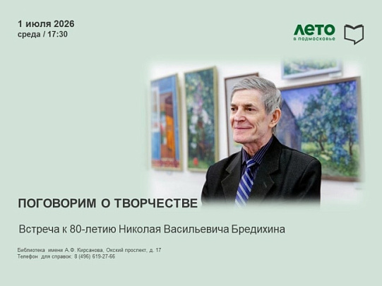 Библиотека им. Кирсанова приглашает на встречу с Николаем Бредихиным