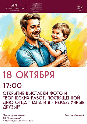 "Папа и я - неразлучные друзья"