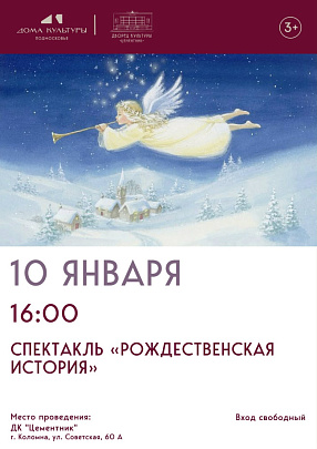 "Рождественская история" в ДК "Цементник"