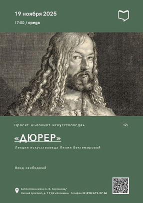 В Кирсановке расскажут о судьбе немецкого живописца Альбрехта Дюрера