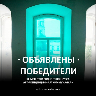 Итоги международного грантового конкурса подвели в &quot;Арткоммуналке&quot;