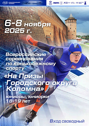 С 5 по 8 ноября в Конькобежном центре &quot;Коломна&quot; пройдут всероссийские соревнования 