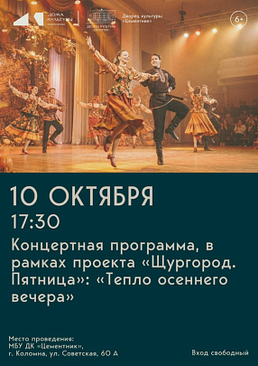 Концертная программа "Тепло осеннего вечера" пройдёт во Дворце культуры "Цементник"